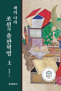 책의 나라 조선의 출판혁명 上 커버