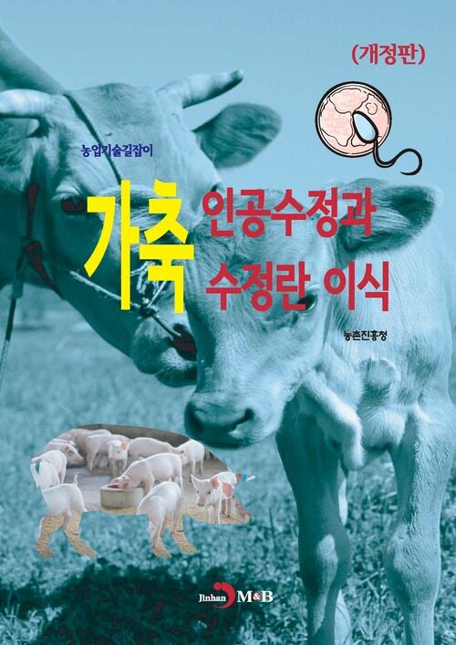 가축 인공수정과 수정란 이식 (개정판)