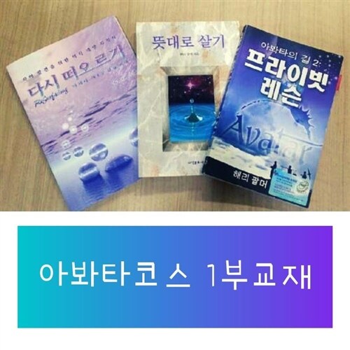 [중고] 	아봐타교재 1부 3권세트