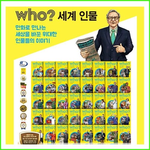 WHO 세계인물 후 시리즈 전40권 세트 (2024년-다산어린이 정품새책)