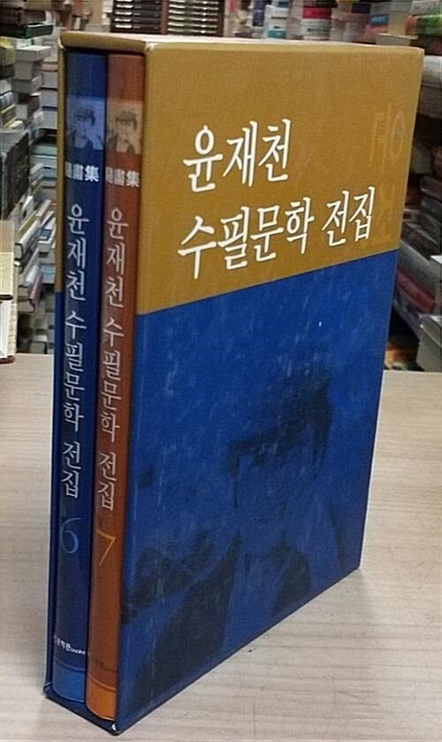 [중고] 윤재천 수필문학 전집 6~7권 세트 - 전2권