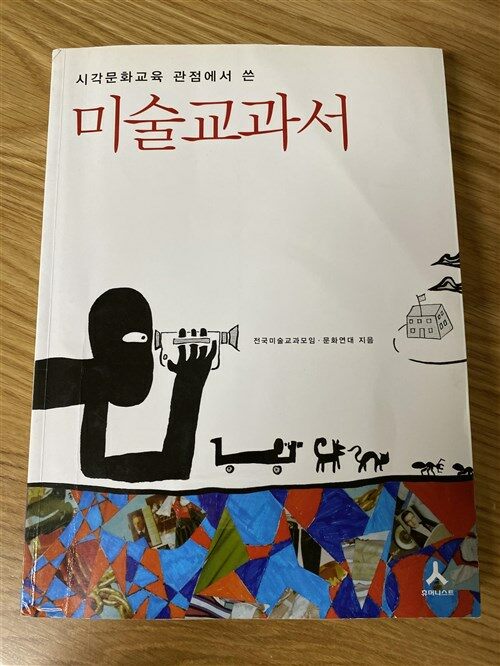 [중고] 시각문화교육 관점에서 쓴 미술교과서