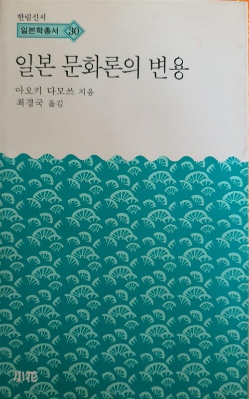 [중고] 일본 문화론의 변용