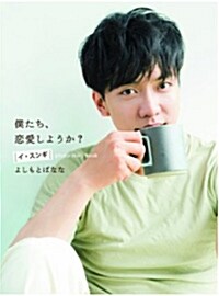 僕たち、戀愛しようか? イㆍスンギ photo story book (DVD付) (單行本(ソフトカバ-))