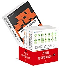 스프링 웹 개발 마스터 세트 - 전3권