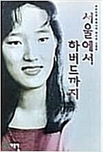 [중고] 서울에서 하버드까지