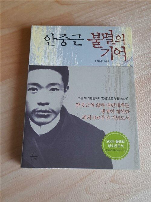 [중고] 안중근 불멸의 기억