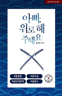 [BL] 아빠, 위로 해 주세요