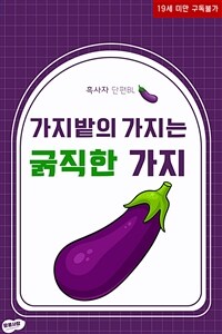 [BL] 가지밭의 가지는 굵직한 가지