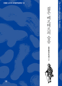 젊은 베르테르의 슬픔 커버