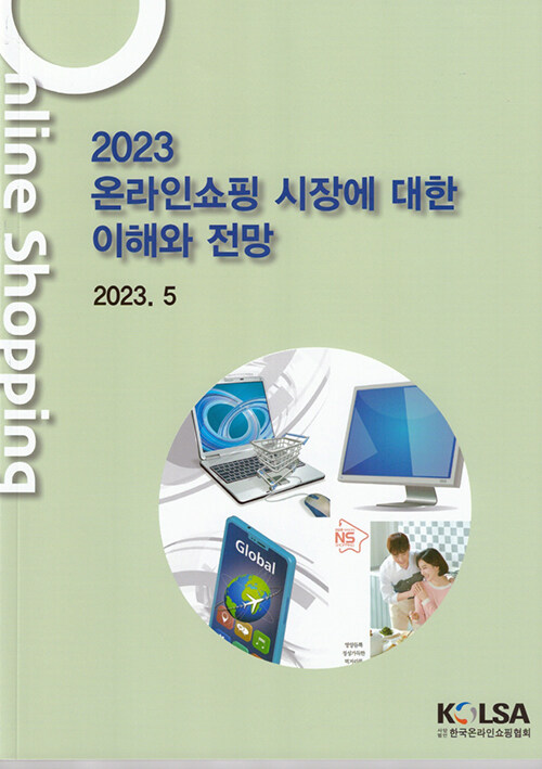 [중고] 2023 온라인쇼핑 시장에 대한 이해와 전망