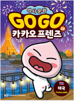 Go Go 카카오프렌즈 28 : 태국