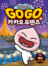 Go Go 카카오프렌즈. 28, 태국 표지