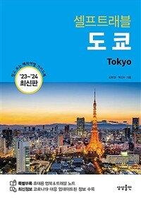셀프트래블 도쿄 =믿고 보는 해외여행 가이드북 /Tokyo 