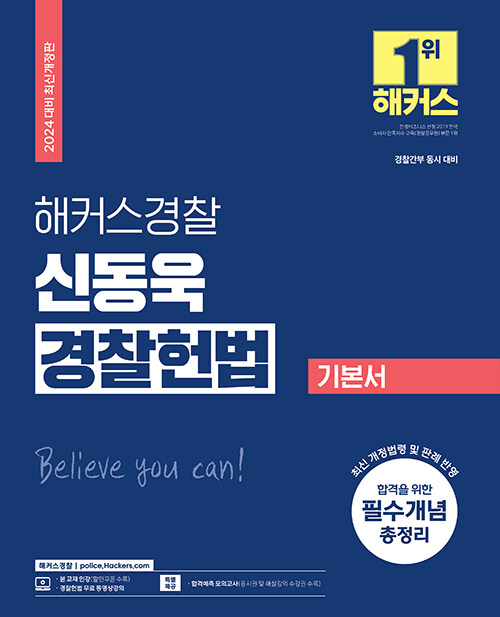 [중고] 2024 해커스경찰 신동욱 경찰헌법 기본서 (경찰공무원)