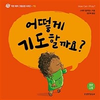 어떻게 기도할까요?