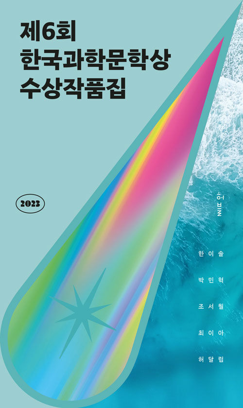 [중고] 2023 제6회 한국과학문학상 수상작품집