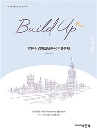 New Build Up 박현수 영어교육론 3 기출문제