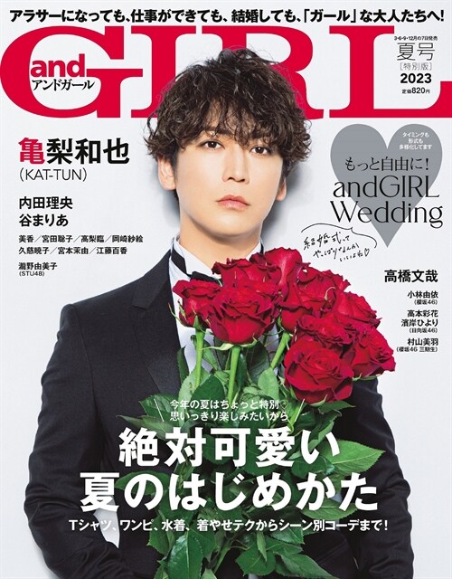 andGIRL 2023年夏號增刊 表紙:龜梨和也 [雜誌]