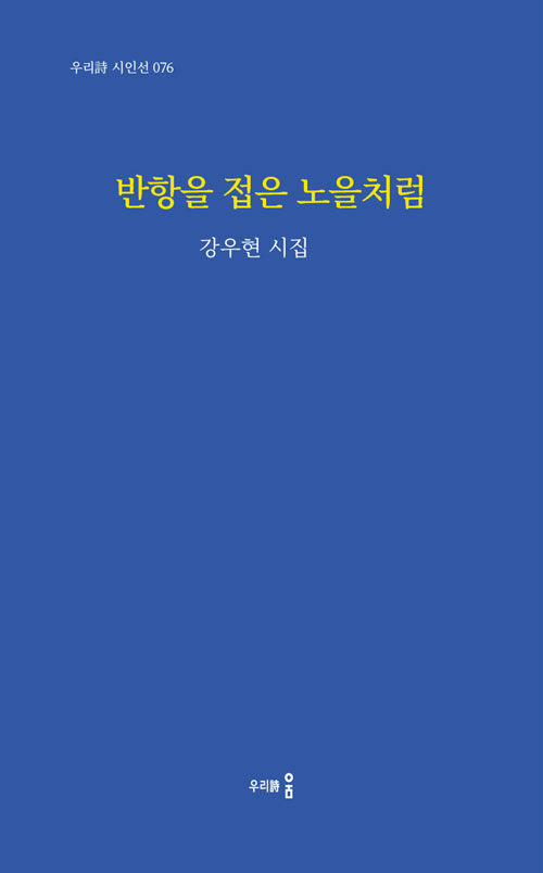 반항을 접은 노을처럼