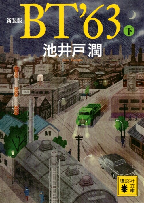 新裝版 BT’63(下) (講談社文庫)