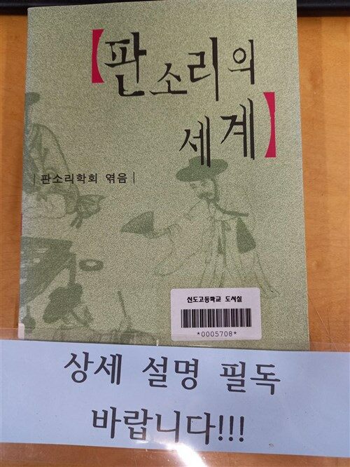 [중고] 판소리의 세계