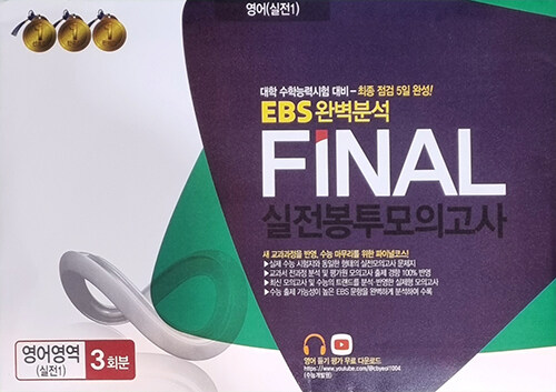 EBS 완벽분석 FINAL 실전봉투모의고사 영어영역 실전1 3회분 (2023년)