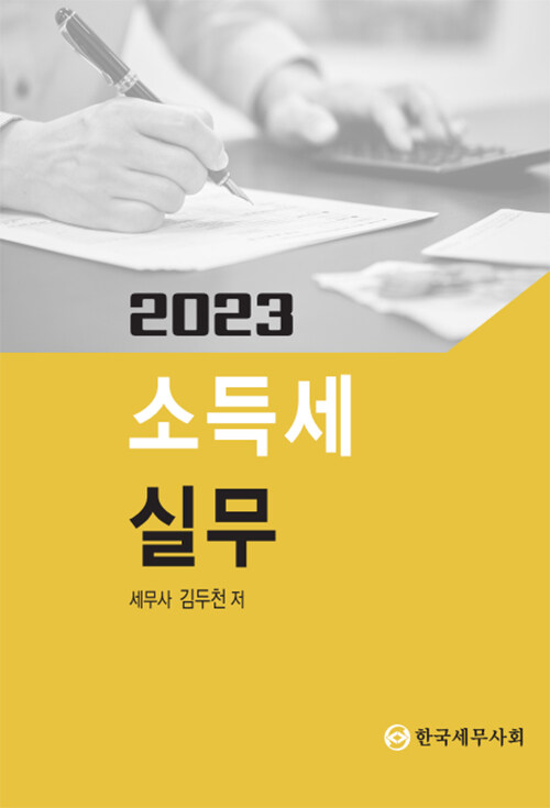 [중고] 2023 소득세 실무