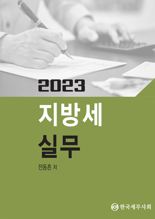 [중고] 2023 지방세 실무