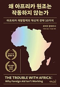 왜 아프리카 원조는 작동하지 않는가 :아프리카 개발협력의 혁신적 전략 10가지 