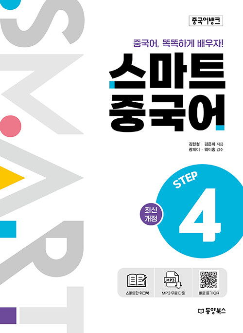 [중고] 중국어뱅크 스마트 중국어 STEP 4