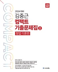 2024 ACL 김중근 컴팩트 기출문제집 2 : 형법각론편