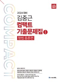 2024 ACL 김중근 컴팩트 기출문제집 1 : 형법총론편