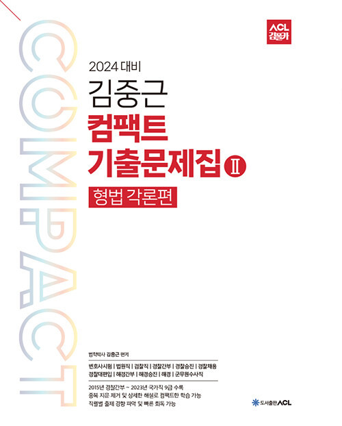 [중고] 2024 ACL 김중근 컴팩트 기출문제집 2 : 형법각론편