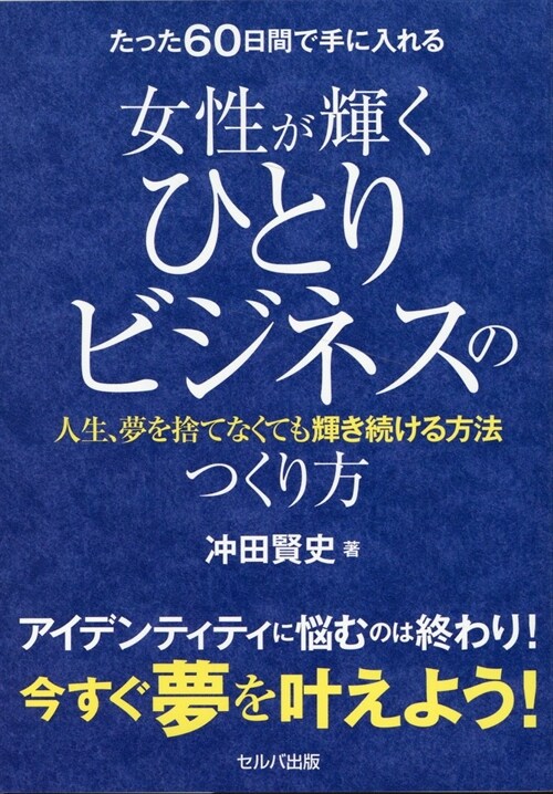 たった60日間で手に入れる女性が輝くひとりビジネスのつくり方　人生、夢を捨てなくても輝き續ける方法