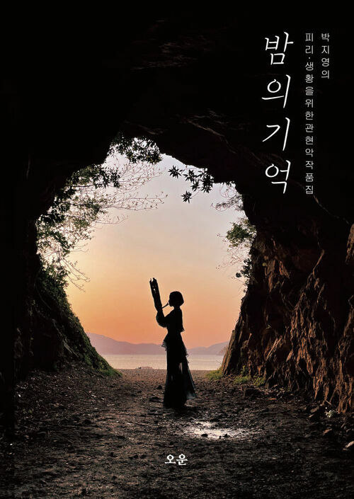 박지영의 피리·생황을 위한 관현악 작품집