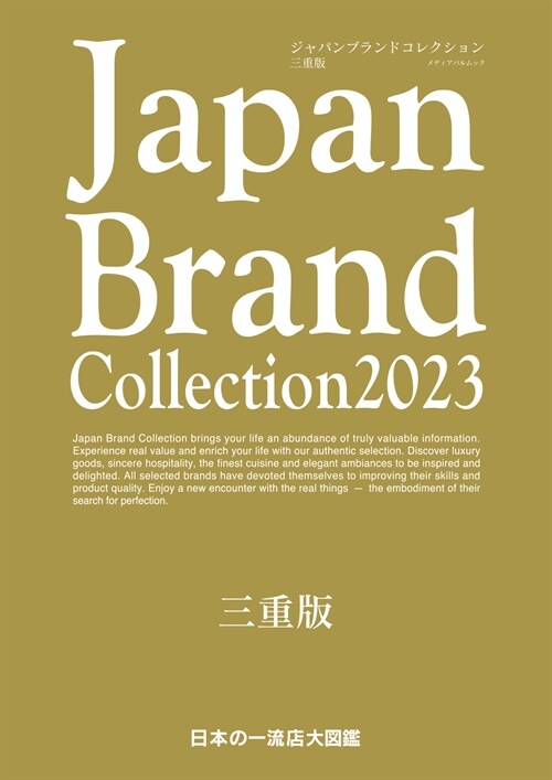 Japan Brand Collection2023 三重版 (メディアパルムック)