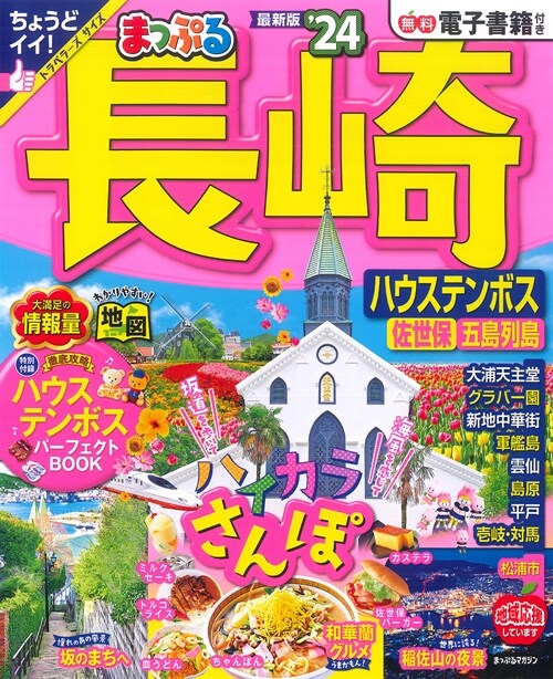 まっぷる 長崎 ハウステンボス 佐世保·五島列島24 (まっぷるマガジン 九州)