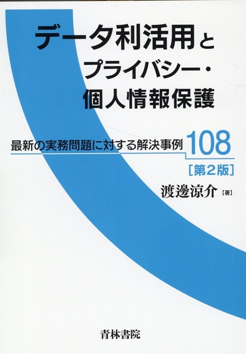 デ-タ利活用とプライバシ-·個人情報保護 最新の實務問題に對する解決事例108〔第2版〕