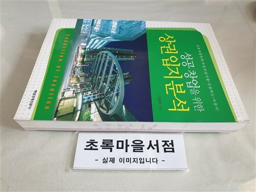 [중고] 성공 창업을 위한 상권 입지 분석