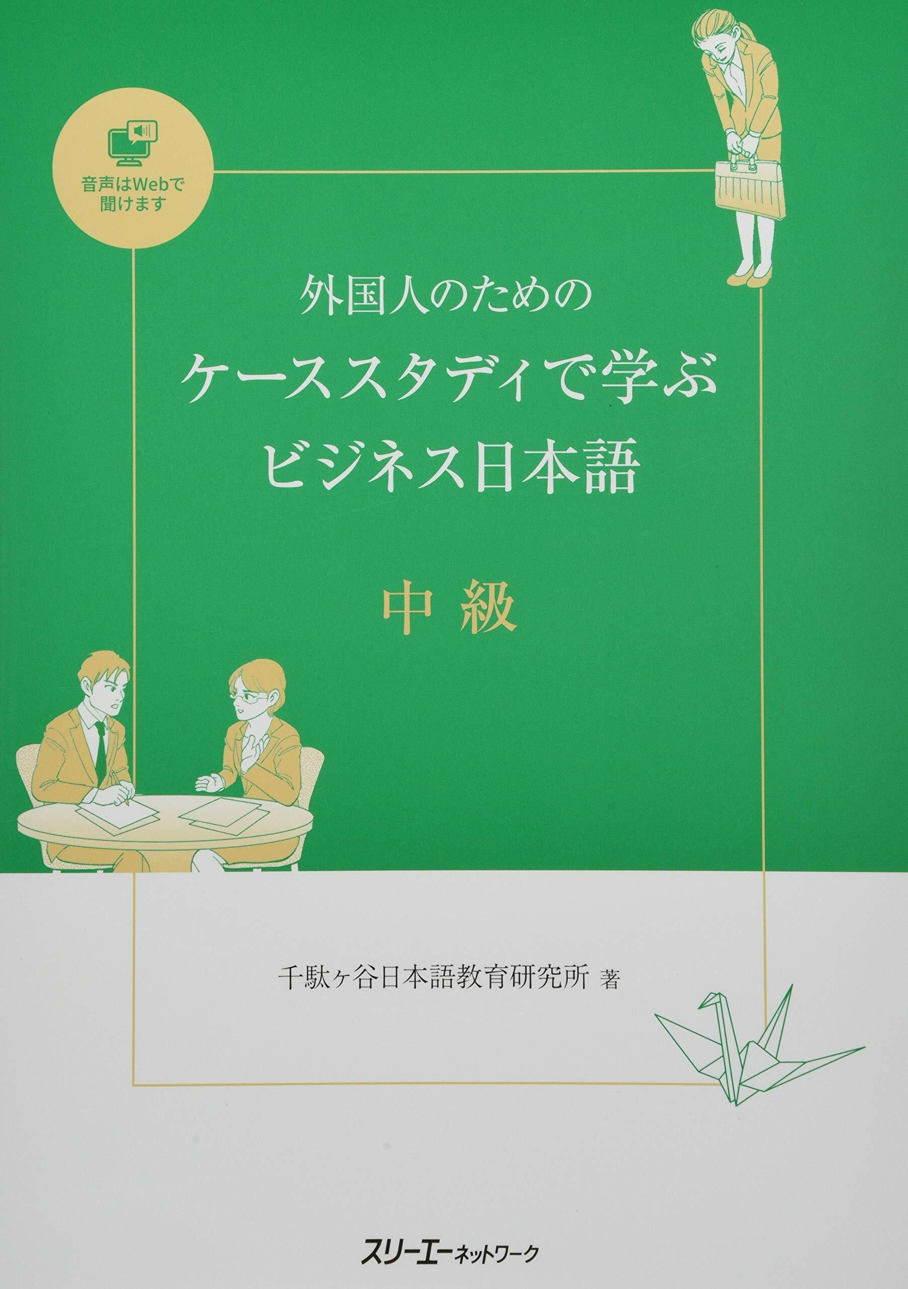 外國人のためのケ-ススタディで學ぶビジネス日本語 中級