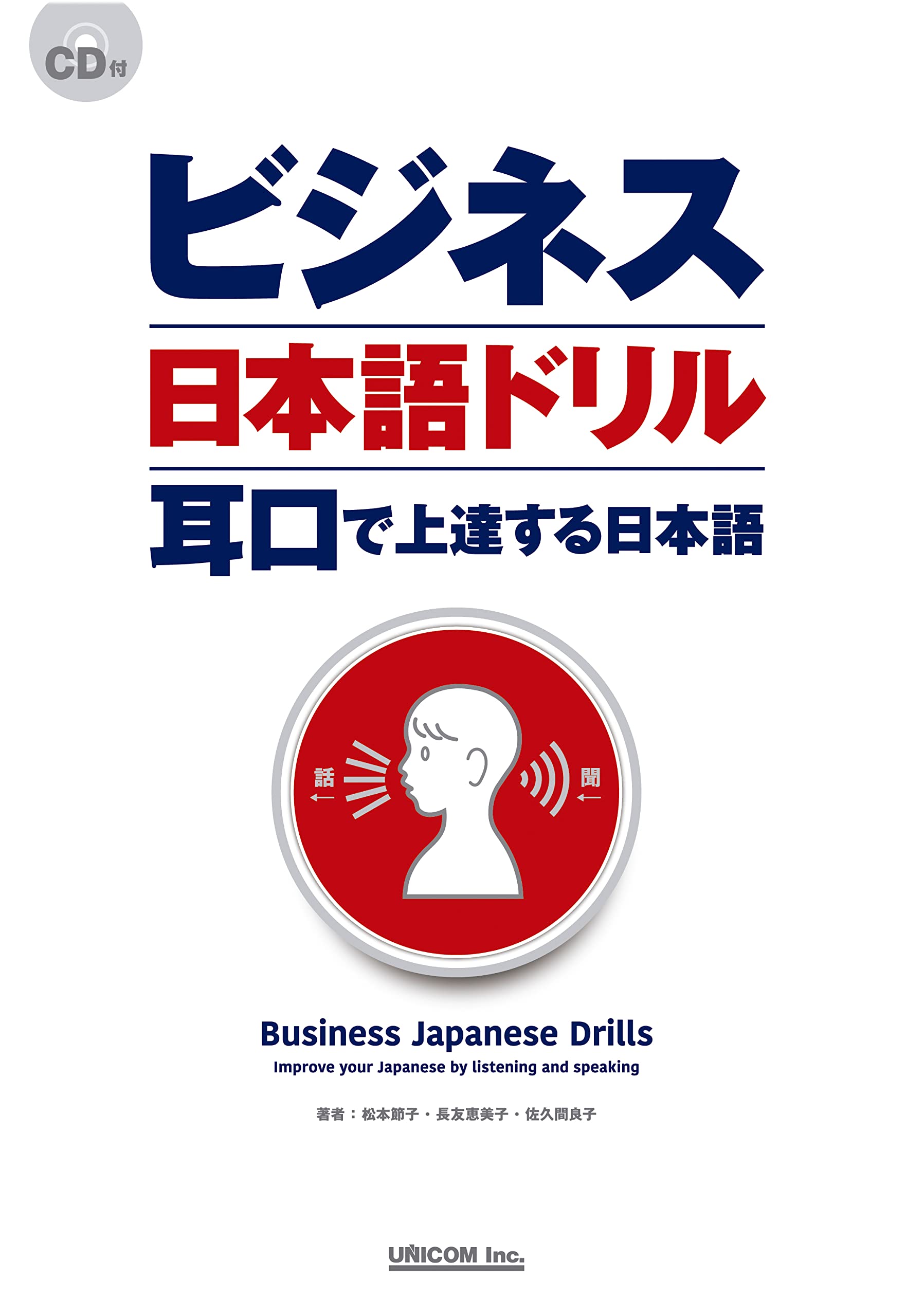 ビジネス日本語ドリル (耳口で上達する日本語)