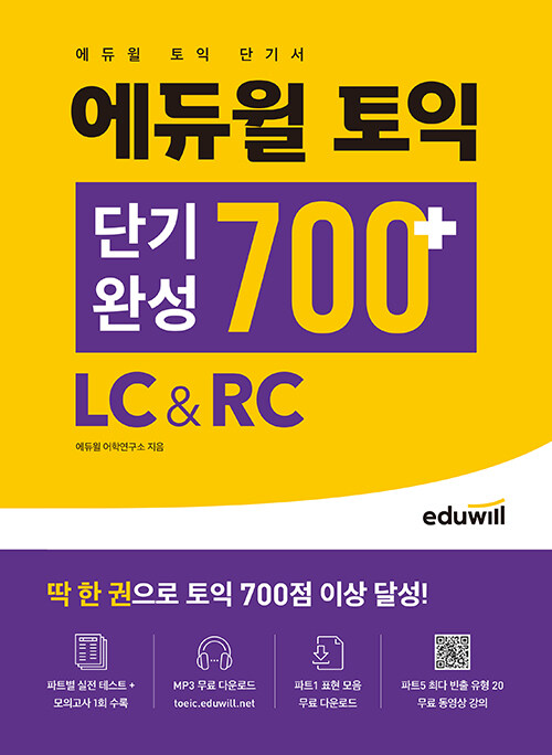 [중고] 에듀윌 토익 단기완성 700+ LC&RC