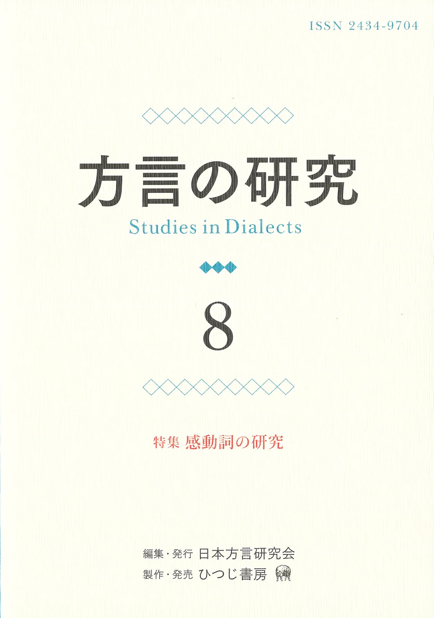 方言の硏究 8