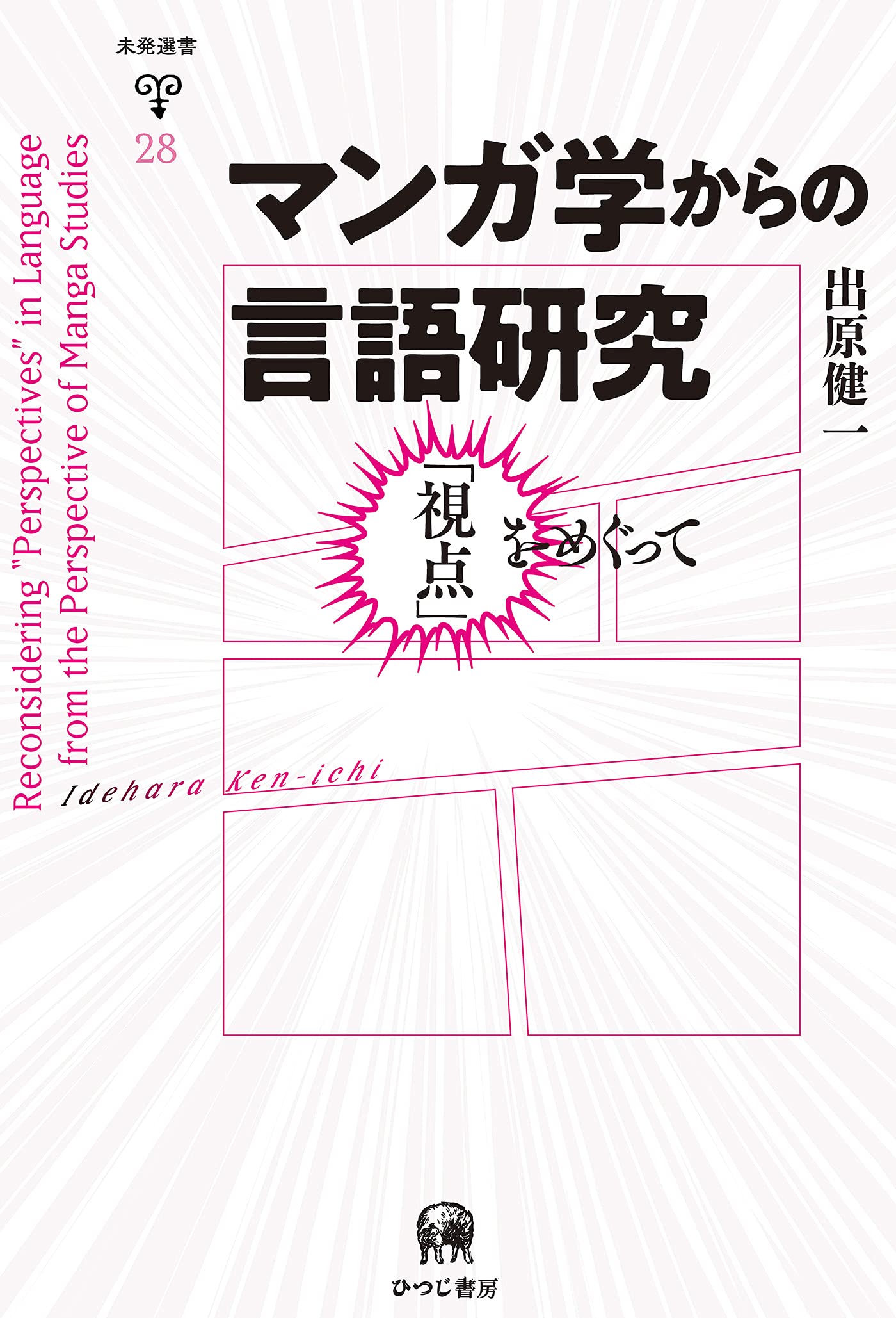 マンガ學からの言語硏究-「視点」をめぐって (未發選書 28)