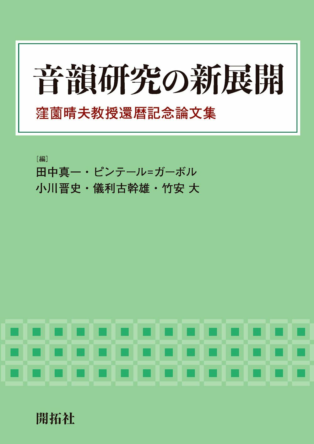 音韻硏究の新展開: 窪?晴夫敎授還曆記念論文集