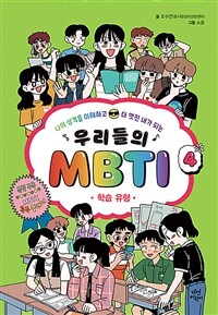 우리들의 MBTI 4 : 학습 유형