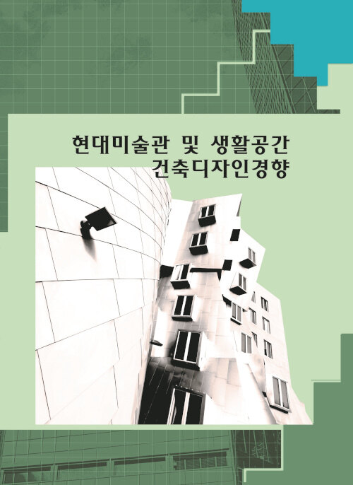 [중고] 현대미술관 및 생활공간 건축디자인경향