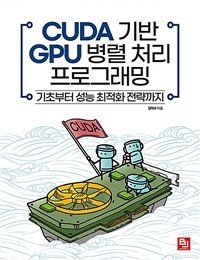 CUDA 기반 GPU 병렬 처리 프로그래밍 :기초부터 성능 최적화 전략까지 