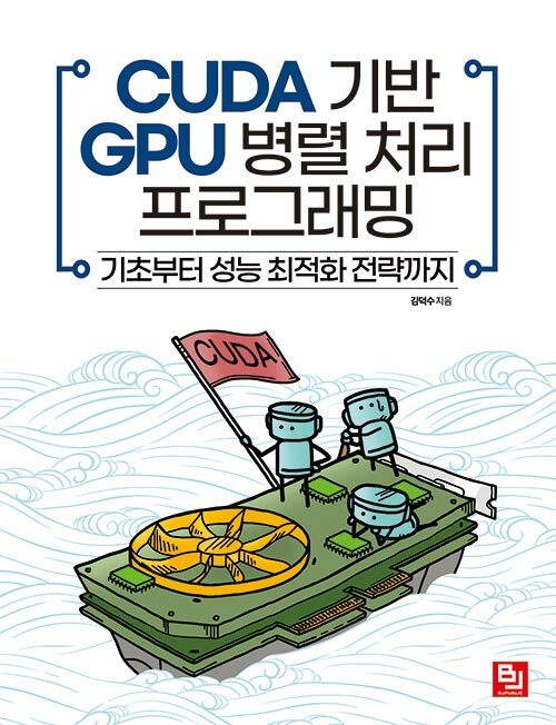 [중고] CUDA 기반 GPU 병렬 처리 프로그래밍